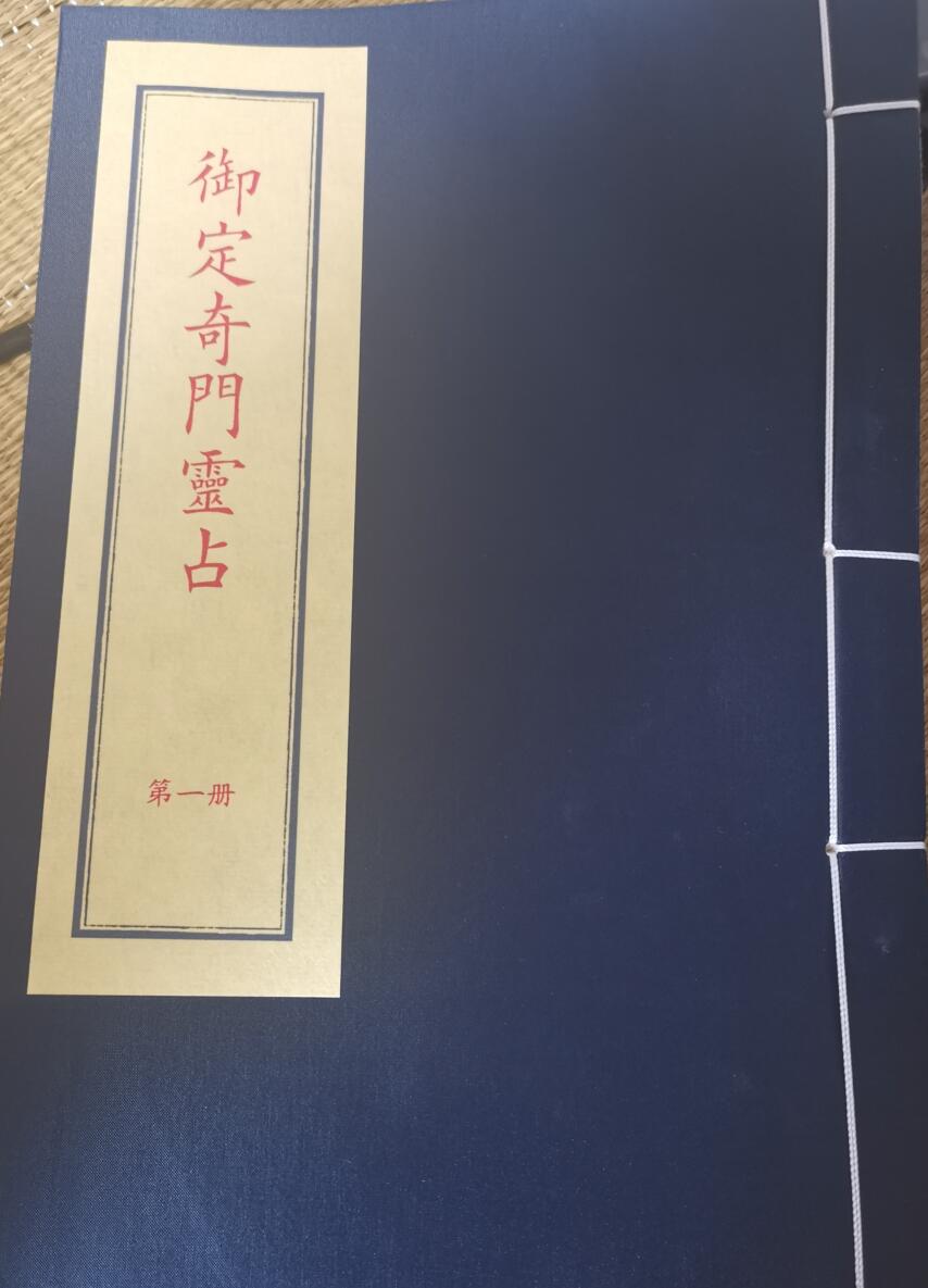 奇门遁甲 四册《奇门灵占》