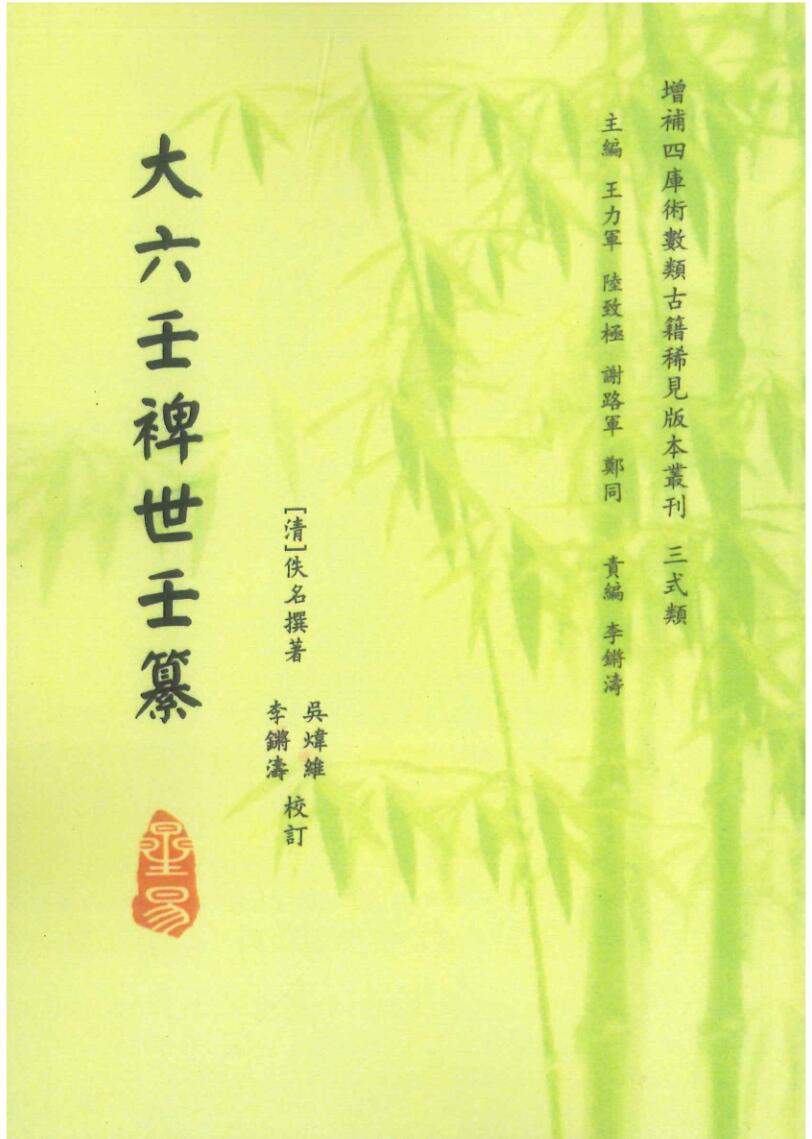 大六壬裨世壬篡