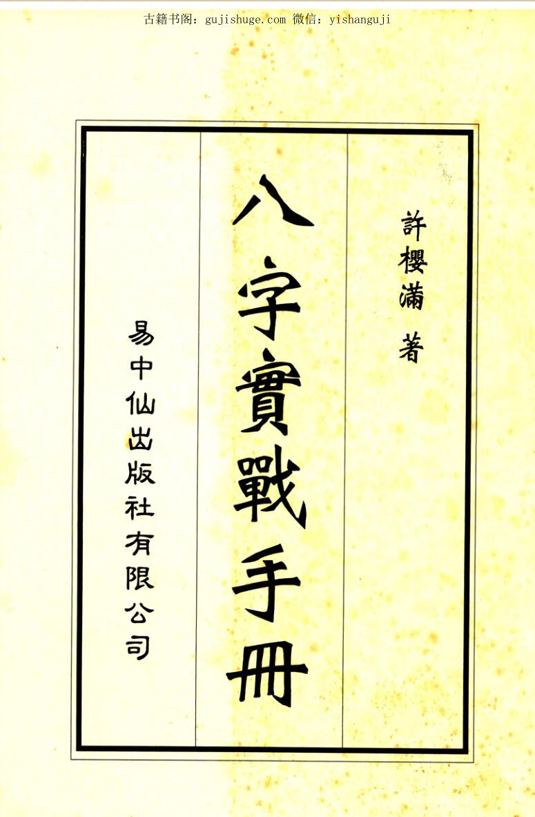 八字实战手册，八字命书