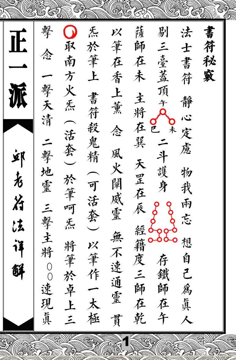 正一派邱裕松符法详解书符秘窍