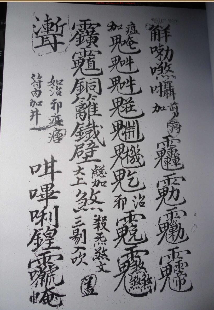 元皇-奇秘神人符咒法术