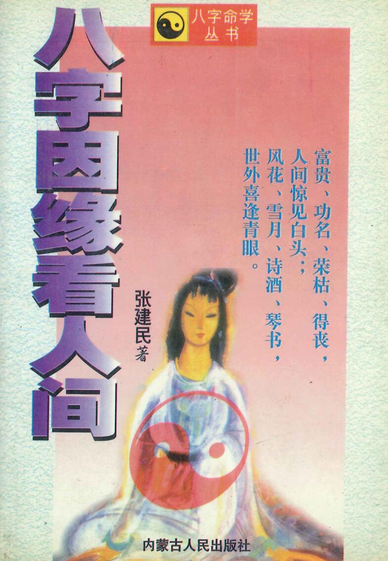 八字因缘看人间