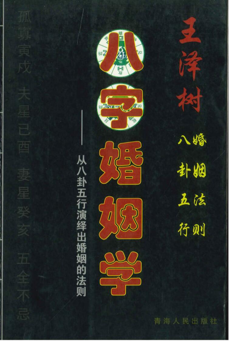 八字婚姻学