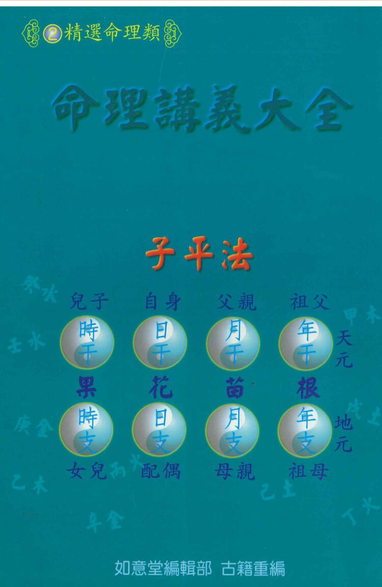 如意堂《命理讲义大全》