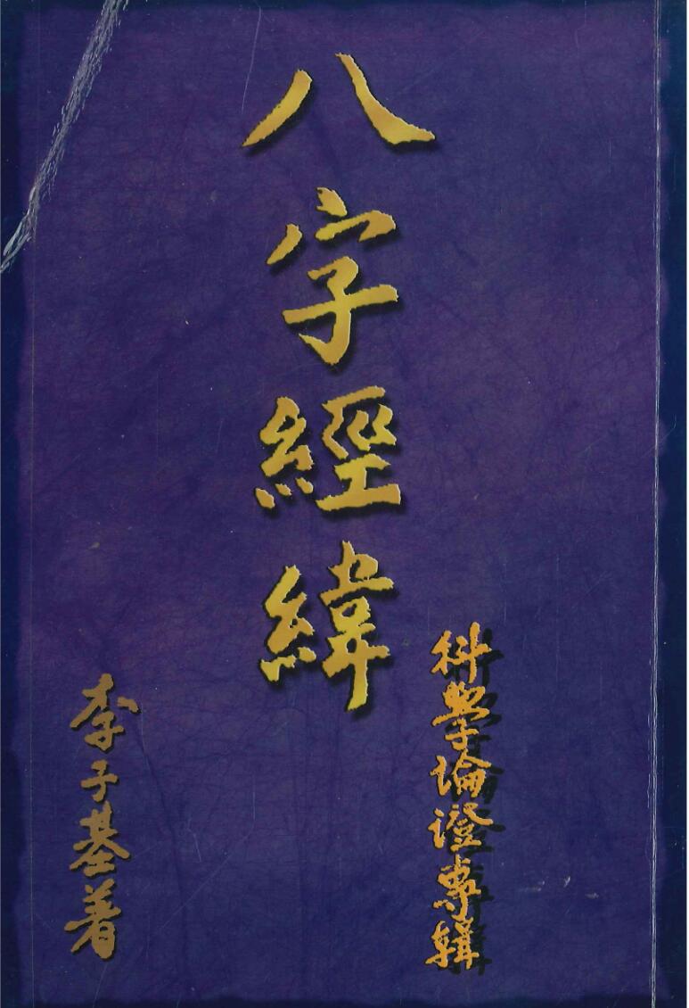 李子基《八字经纬》