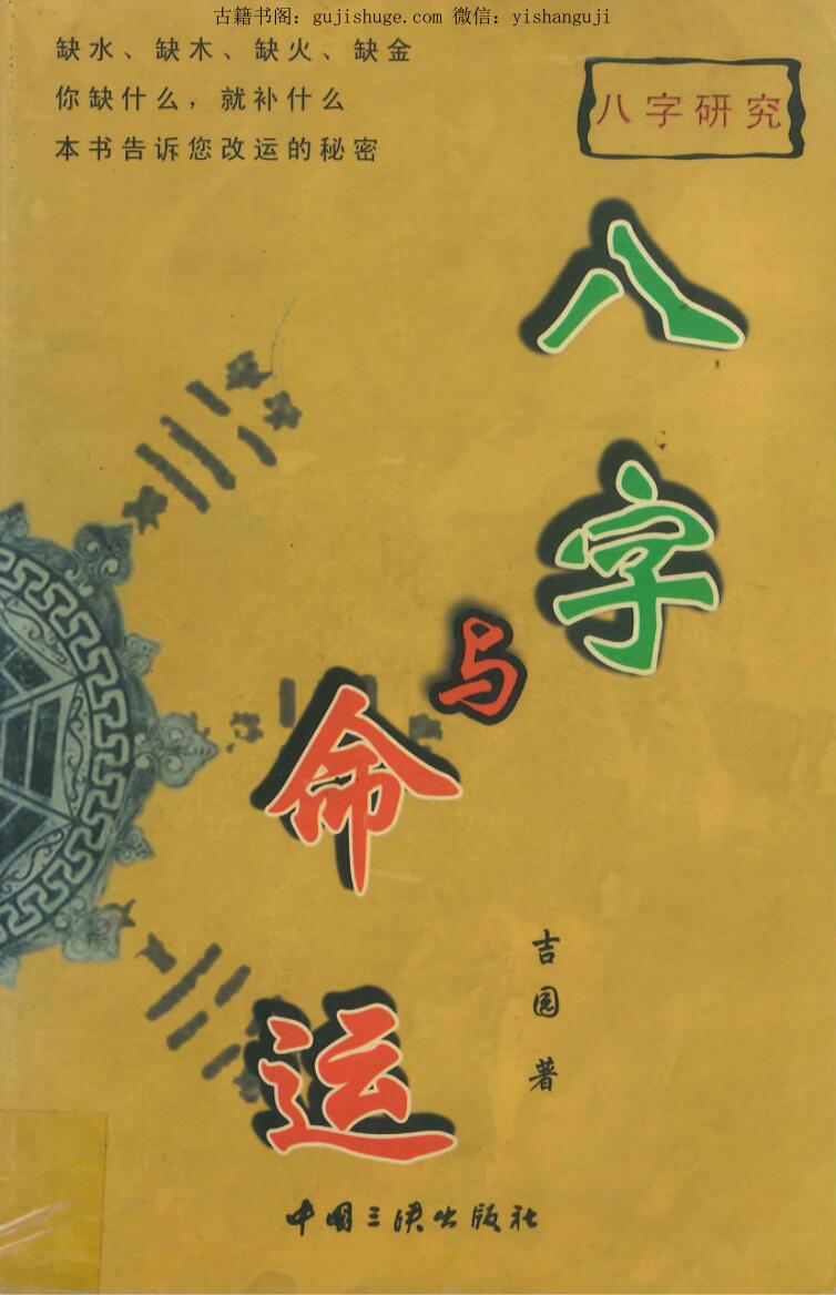 八字与命运