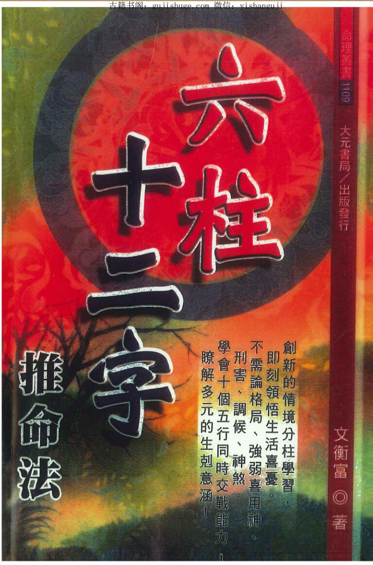 文衡富《六柱十二字推命法》