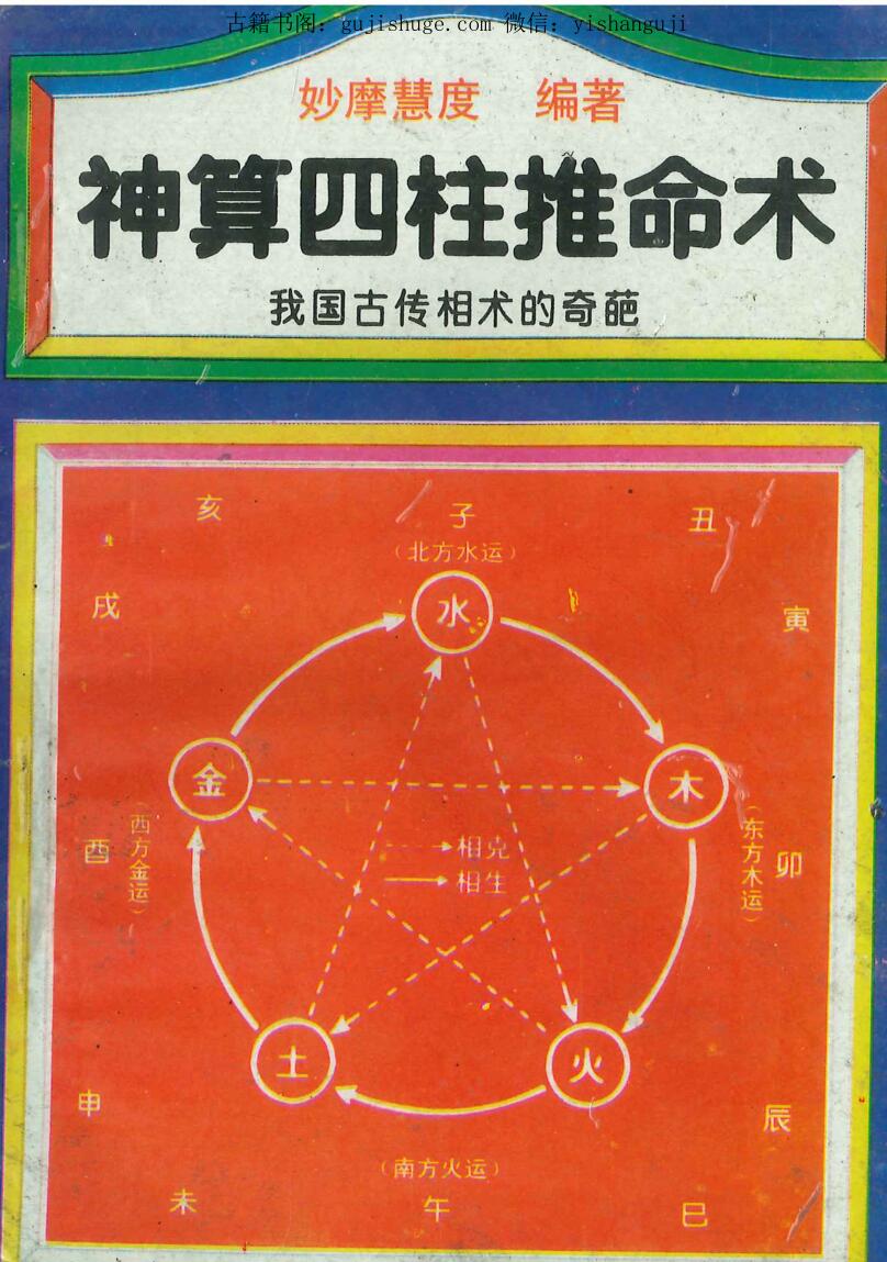 神算四柱推命术