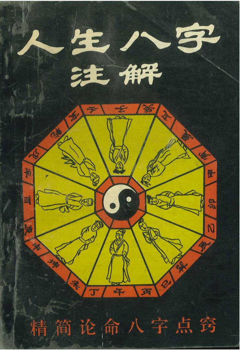 人生八字注解