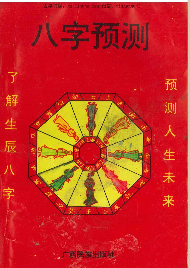 八字预测