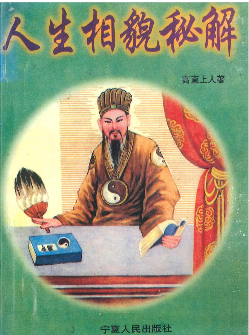 人生相貌秘解