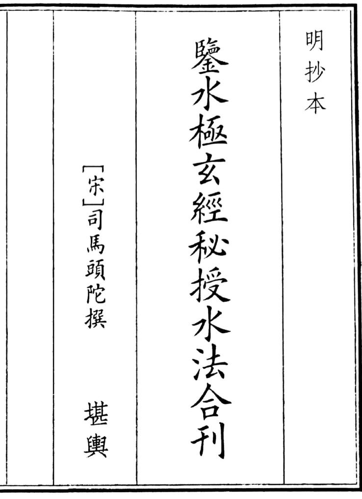 风水古籍《鉴水极玄经秘授水法合刊》