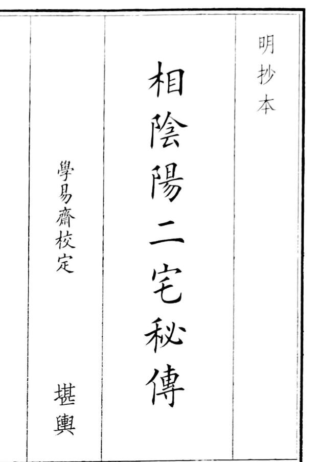 相阴阳二宅秘传