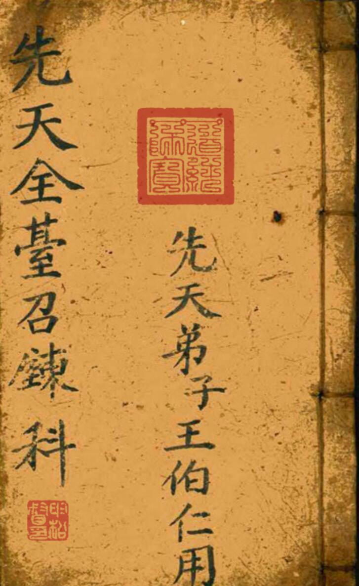 先天全台召炼科