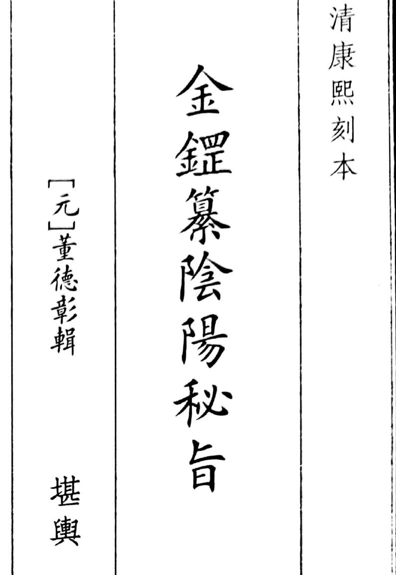 风水古籍《金钲幕阴秘旨》