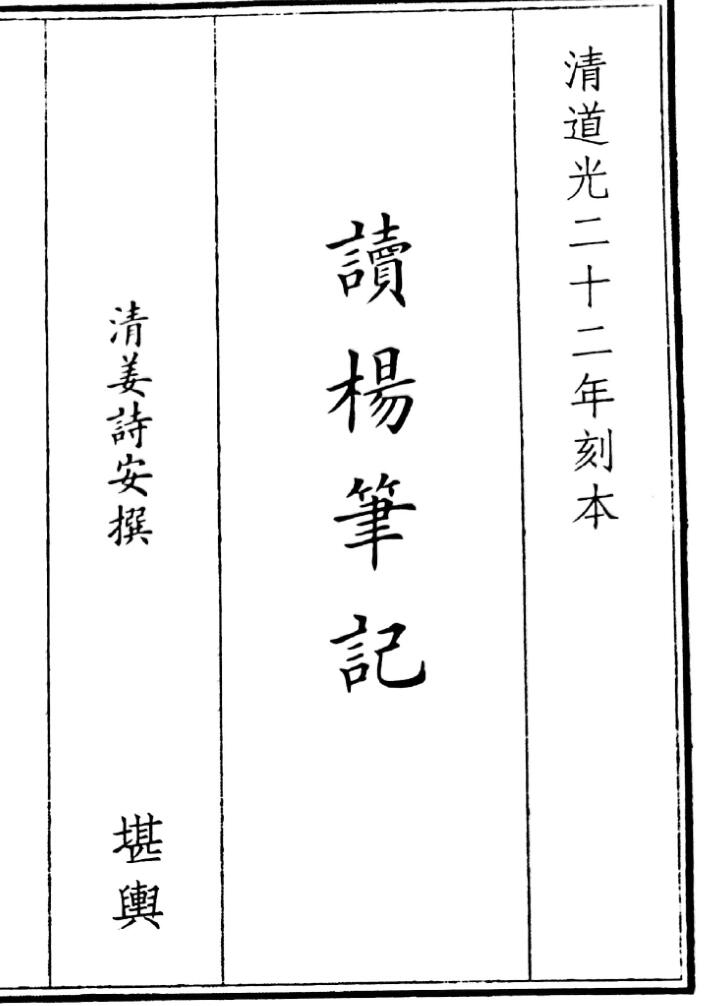 风水古籍《读杨笔记》