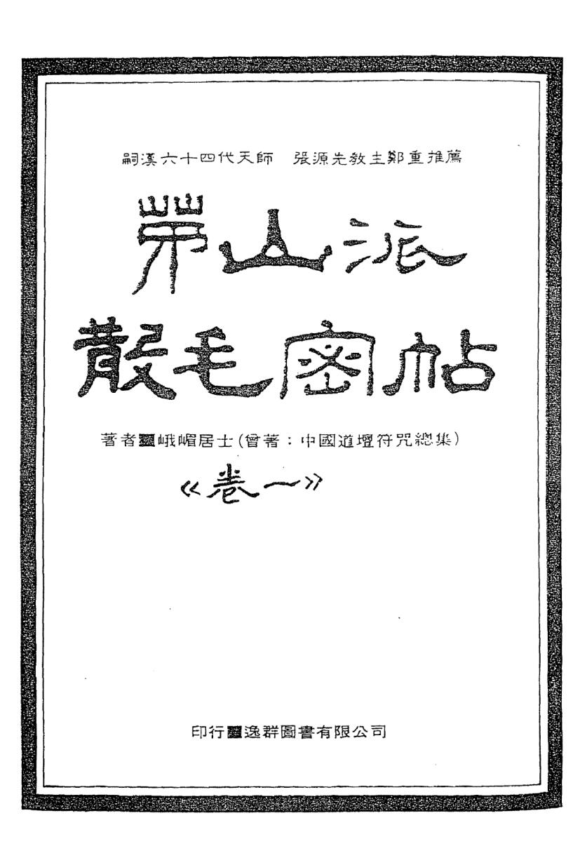 密帖全集《散毛密帖》茅山派散毛密帖五卷古籍书阁——gujishuge.com