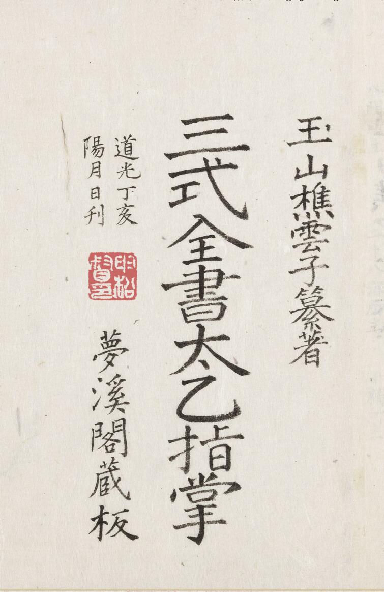 太乙指掌抄本-原色双页