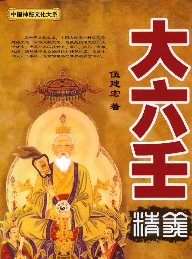 伍建宏《大六壬精义》