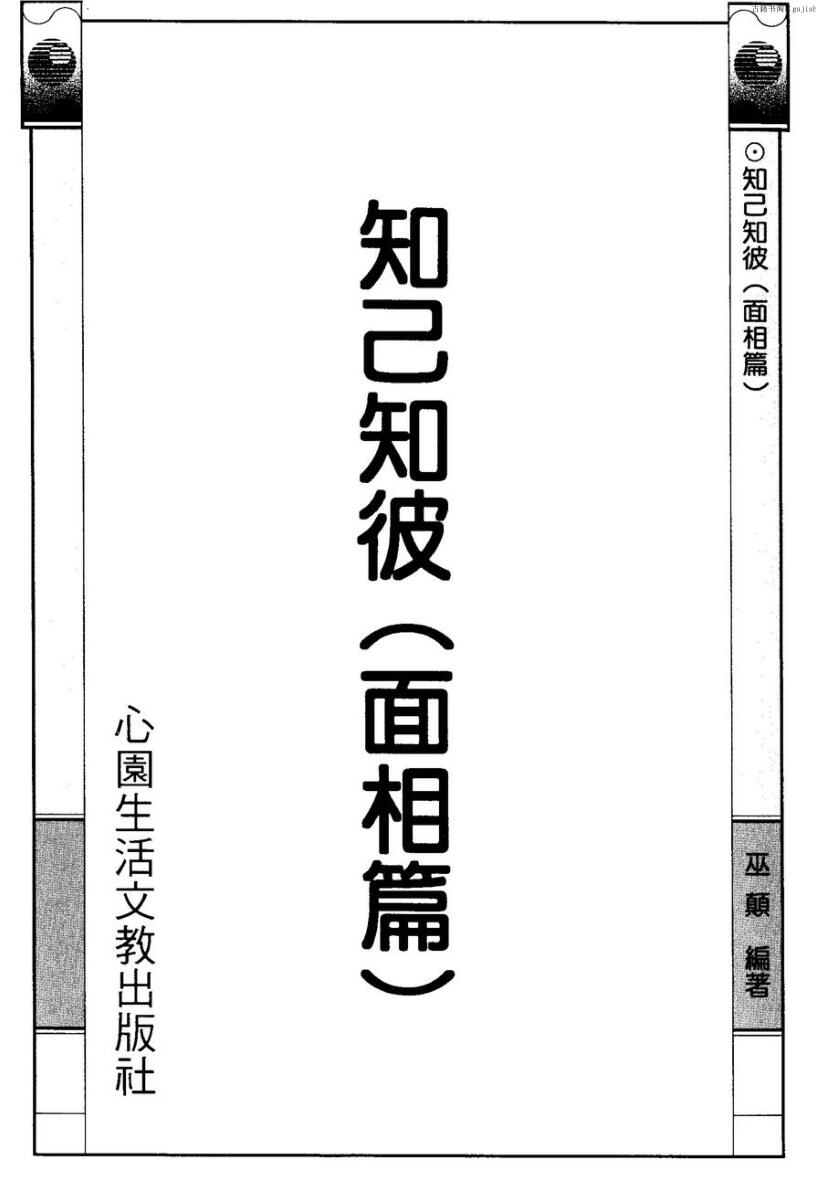 巫颠，《知己知彼，面相篇》