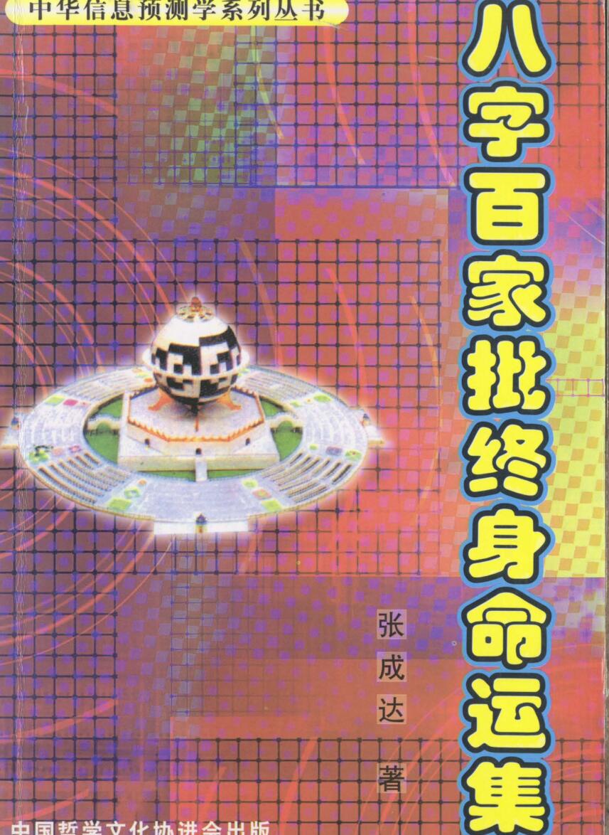 八字百家批终身命运集