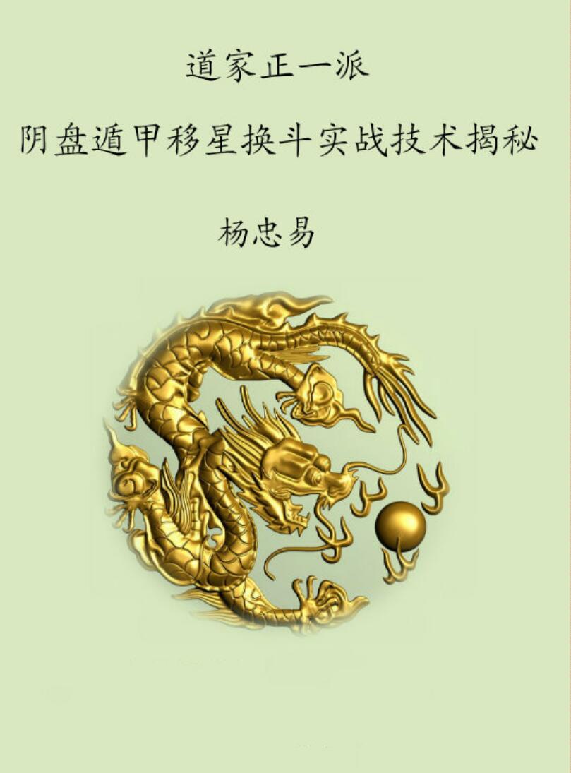 杨忠易09年6月道家正一派阴盘遁甲移星换斗实战技术揭秘