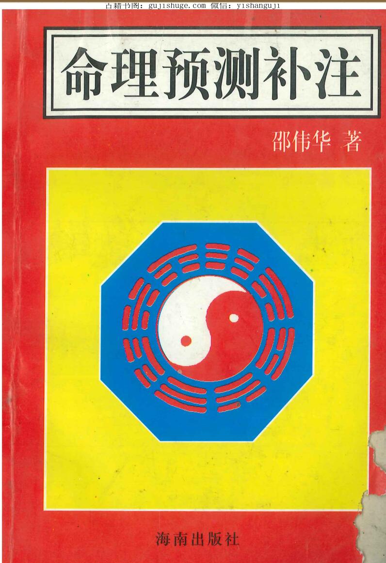 邵伟华《命理预测补注》