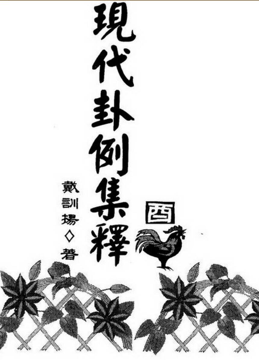 戴训扬《现代卦例集释》