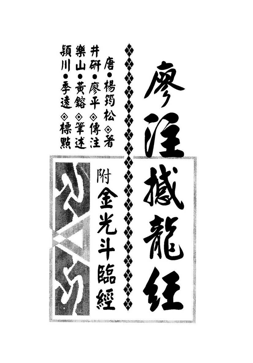 廖平注《廖注撼龙经（附金光斗临经）》