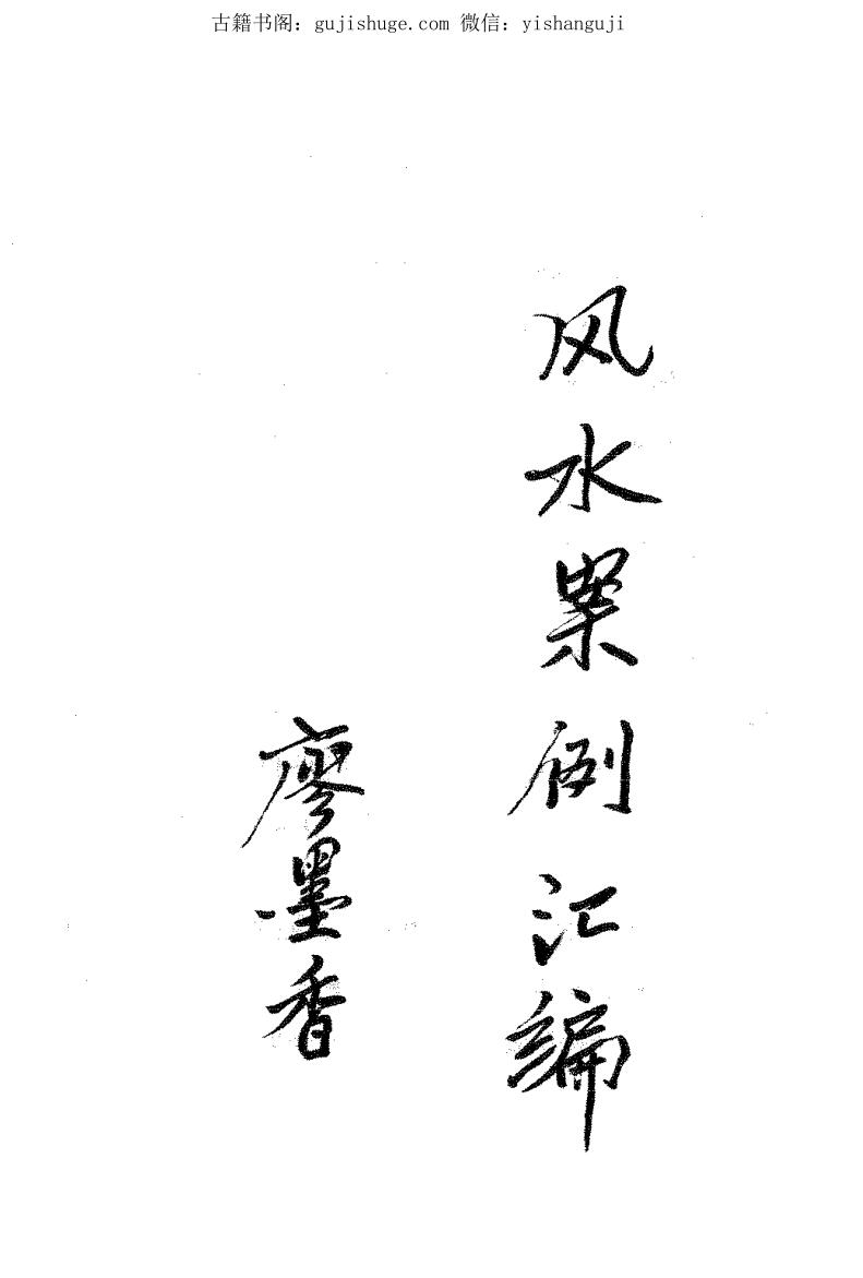 廖墨香 金锁玉关《风水案例汇编