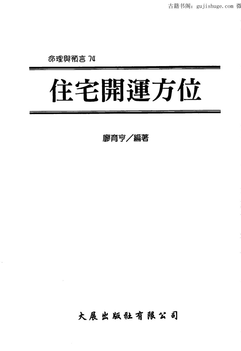 廖育亨《住宅开运方位》
