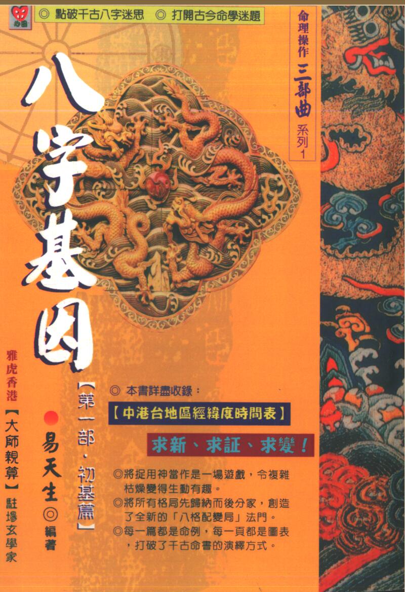 易天生-《八字基因第一部初基篇》