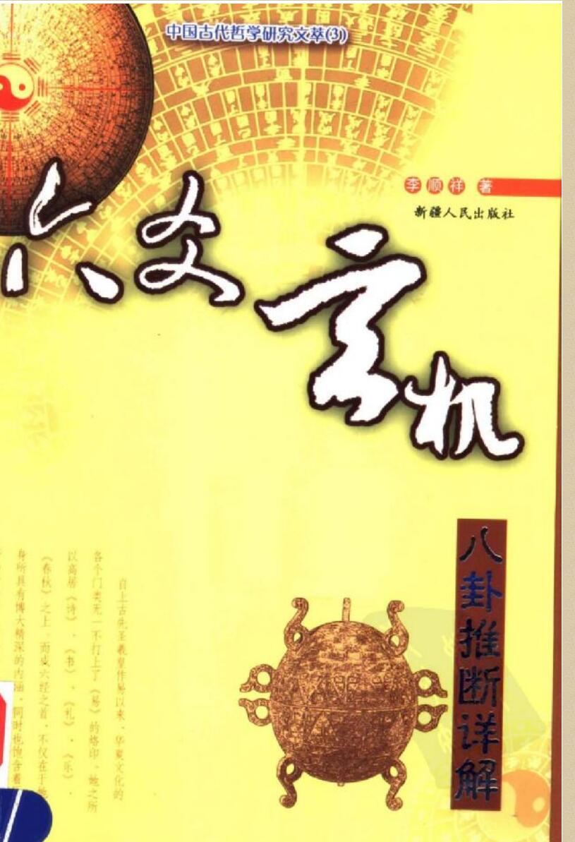 李顺祥《六爻玄机—八卦推断详解》