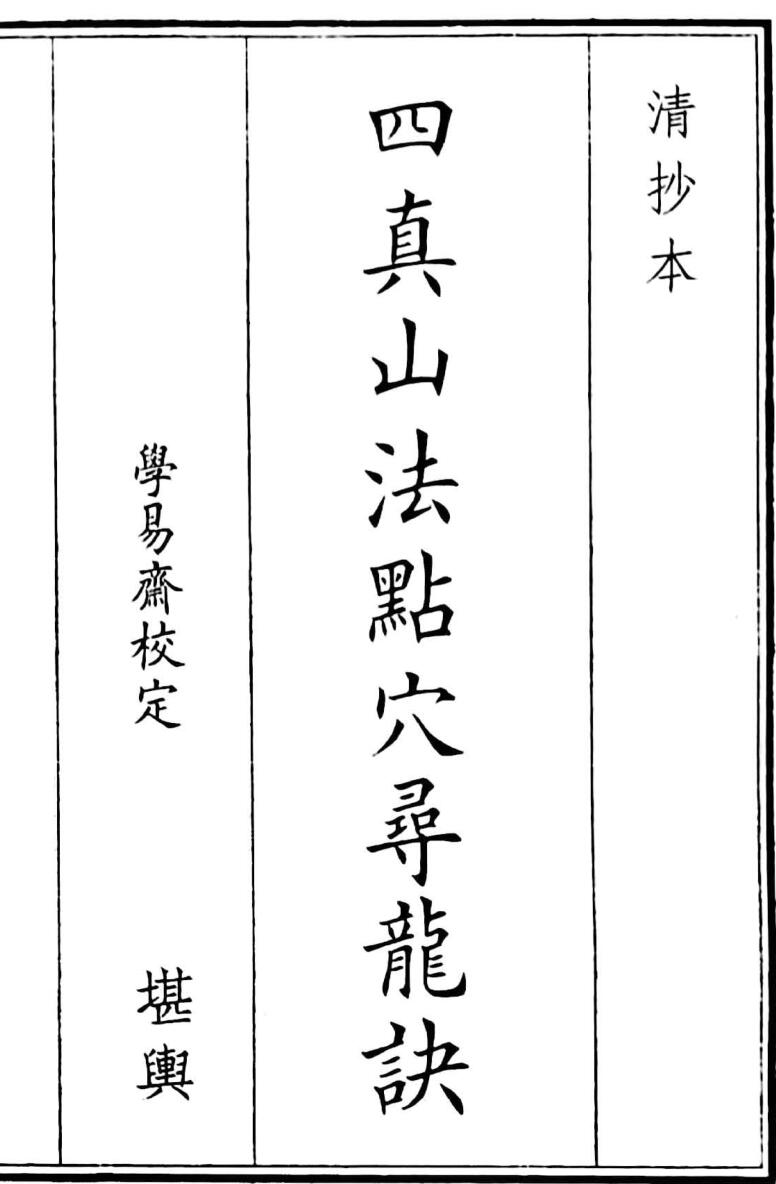 四真山法点穴寻龙要诀