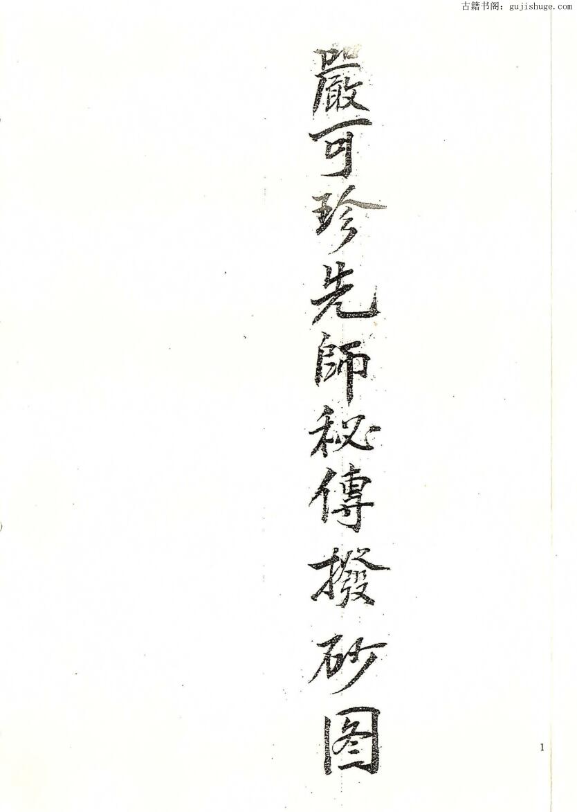 风水古籍《严可珍先师秘传拔砂图》