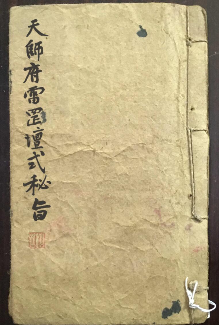 天师府雷罡坛式秘旨