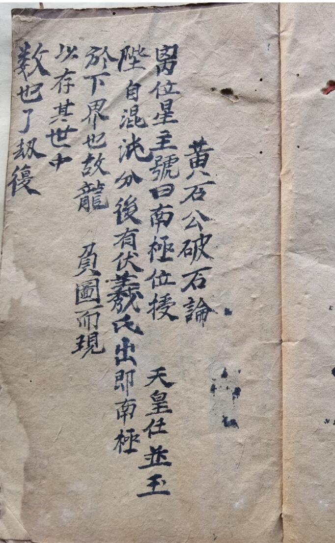 混玄坛，黄石公先天书符口诀遣将口工黄金论破石一字终