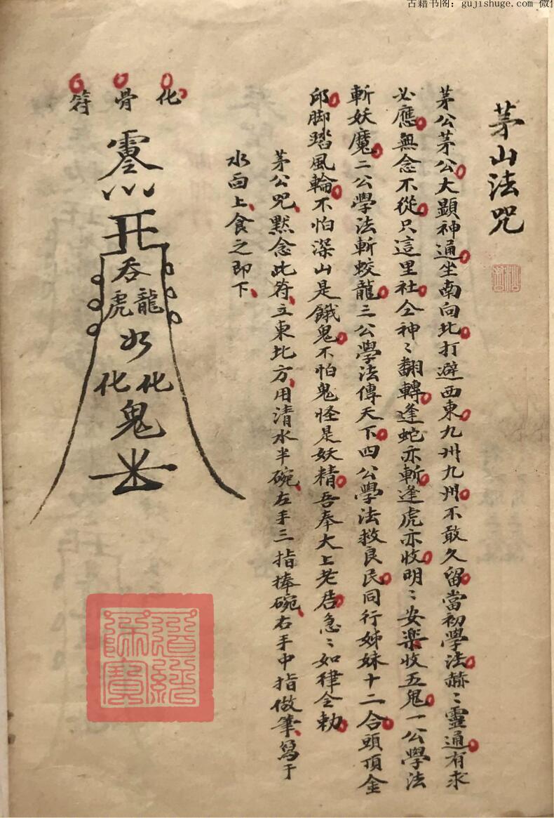 茅山法本古籍《茅山法咒》古籍书阁——gujishuge.com