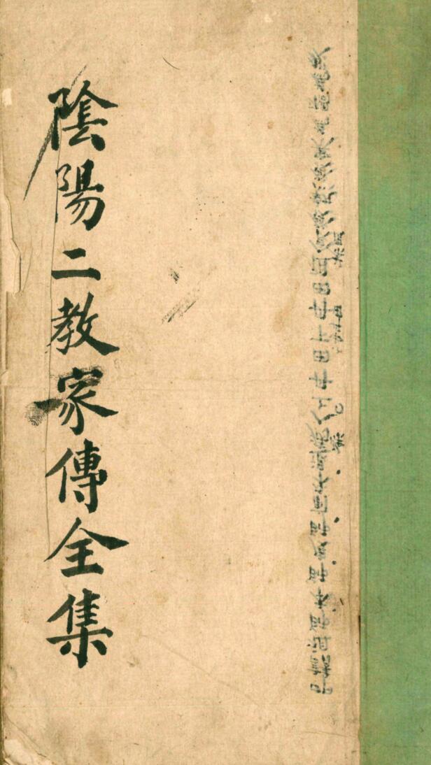 阴阳二教家传全集古籍书阁——gujishuge.com