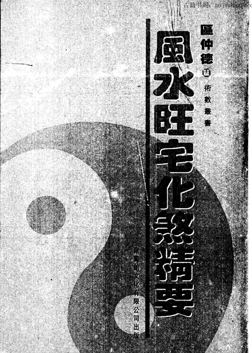 河世豪《风水旺宅化煞精要》