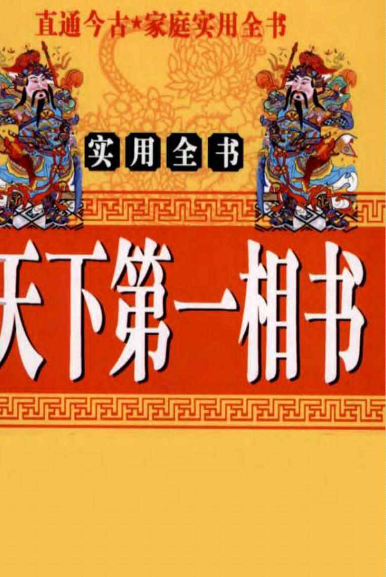 天下第一相书及面相秘鉴