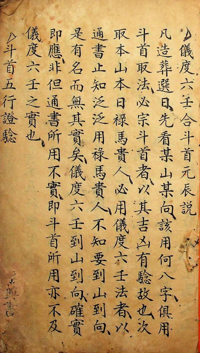 择日古籍《仪度六壬日课》