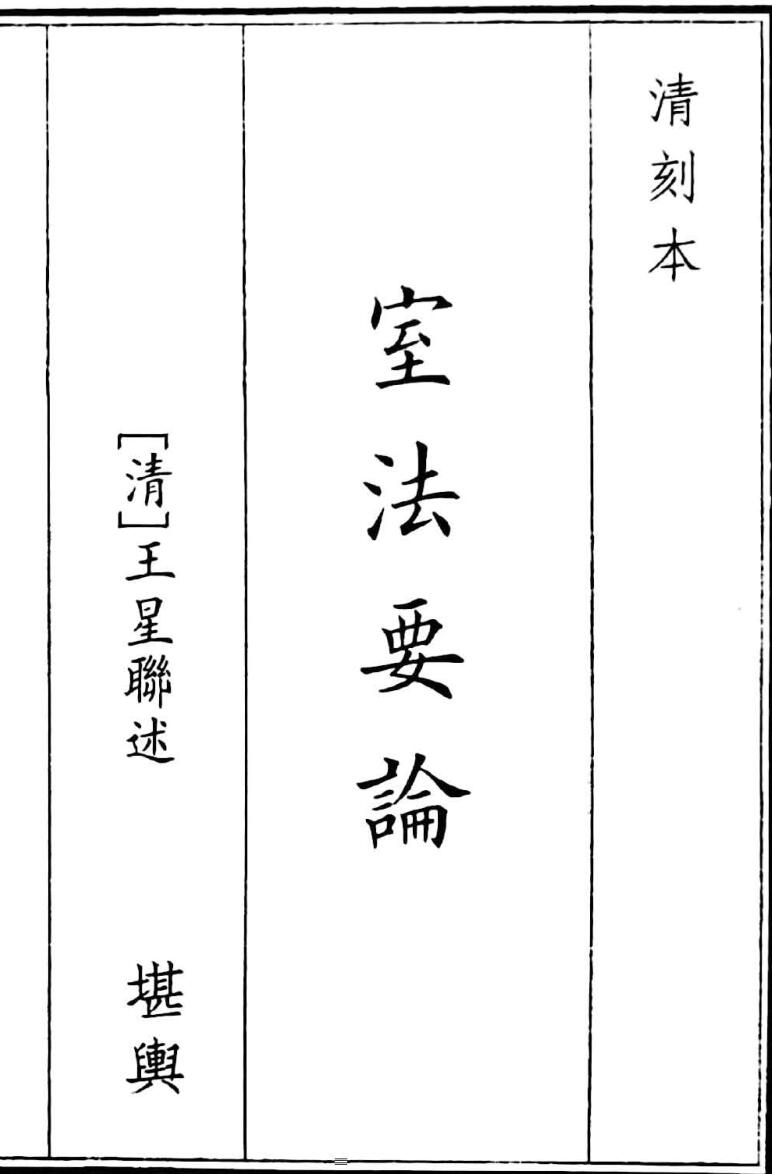 风水古籍《室法要论》