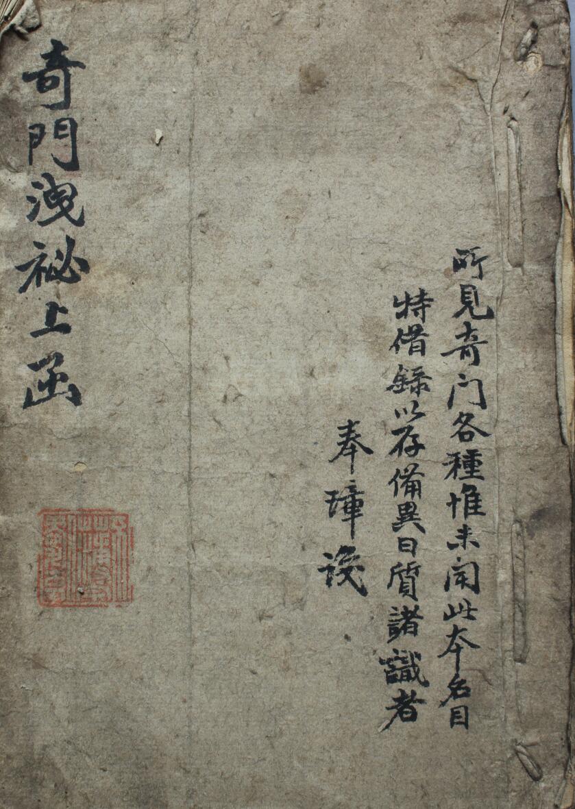 奇门古籍《奇门泄密上函》