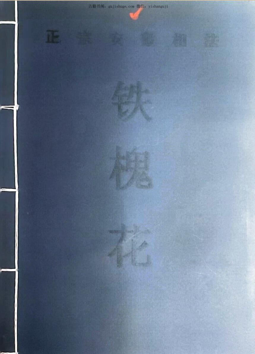 正宗安徽相法《铁槐花》