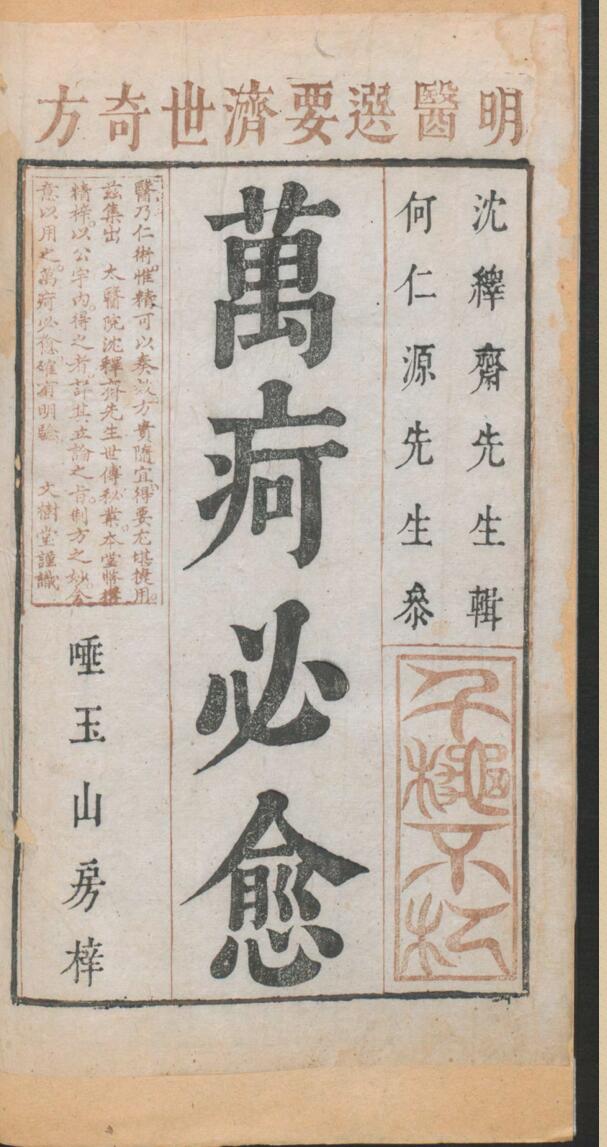 新刊明医秘传济世奇方《万疴必愈》