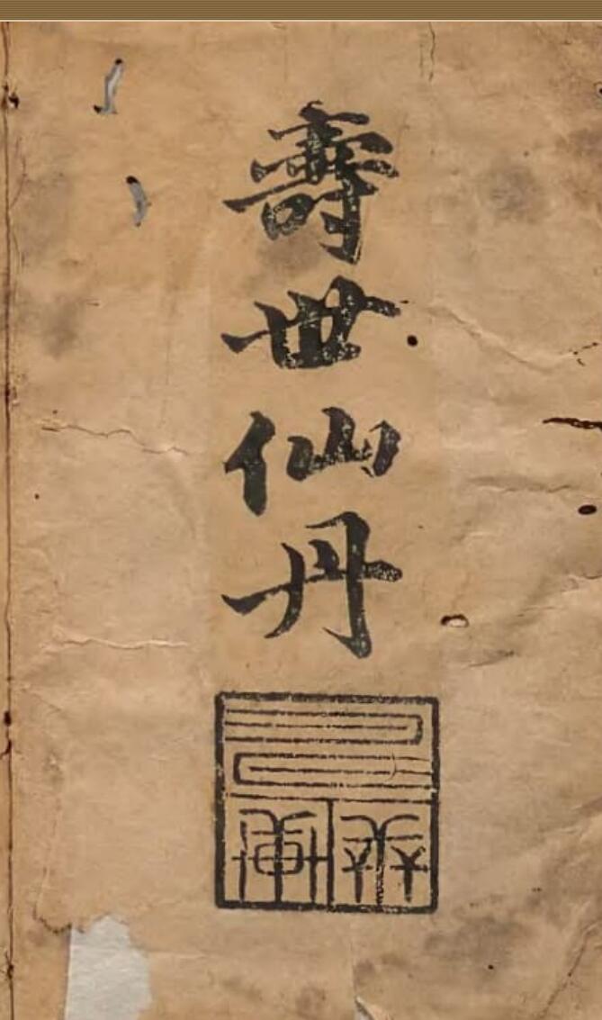 新刻経验《良方寿世仙丹》