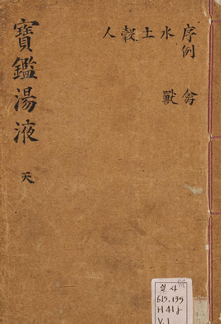 中医古籍《宝鉴汤液》