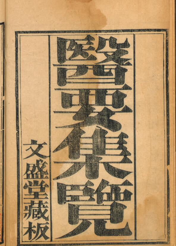 中医古籍《医要集览》