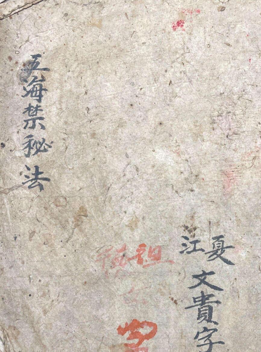 五海禁秘法,古籍书阁——gujishuge.com